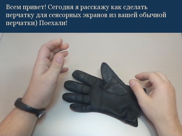 Перчатки для смартфона