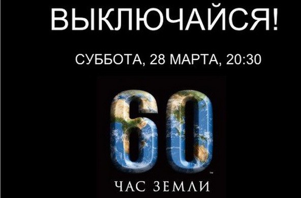 Час Земли 2015