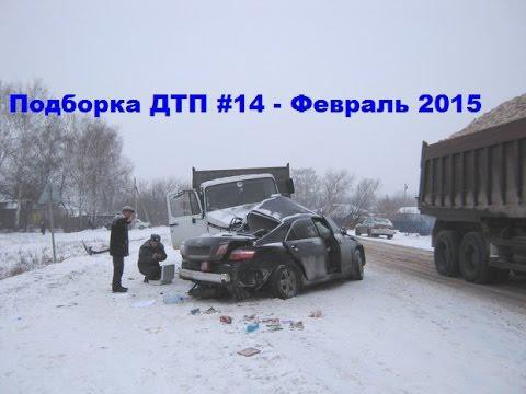 Подборка ДТП - Февраль 2015
