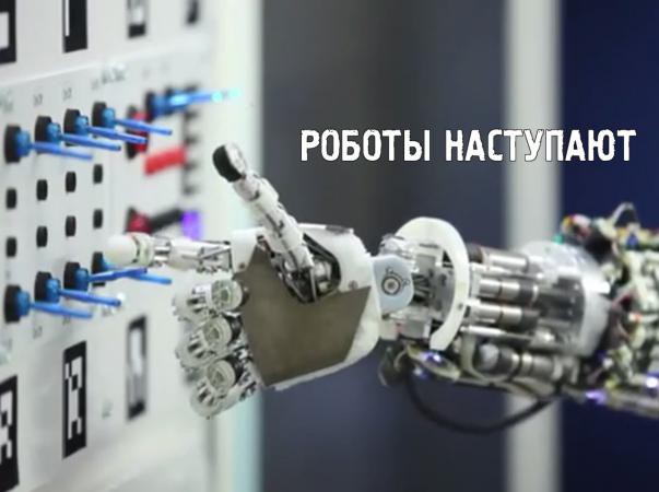 Роботы наступают 