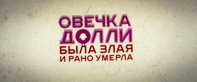 Трейлер: Овечка Долли была злая и рано умерла 