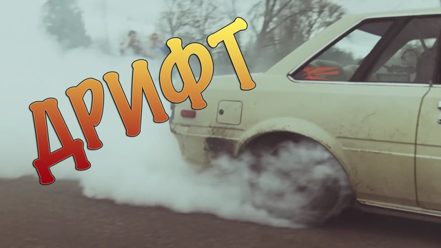 Дрифт: Японские Гонки