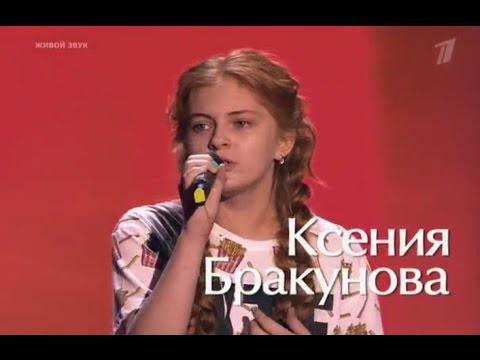 Голос дети. Ксения Бракунова