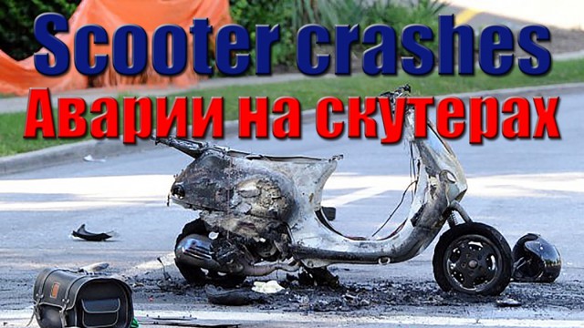 Scooter Crash Compilation 