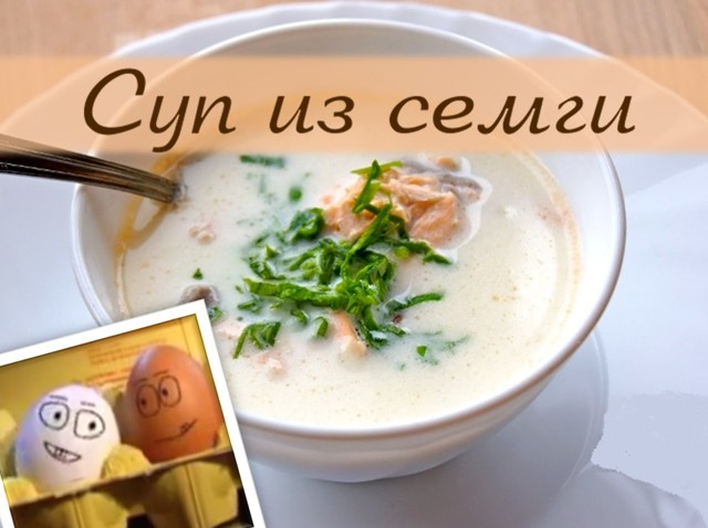 Секреты норвежской кухни. Самый быстрый суп из семги