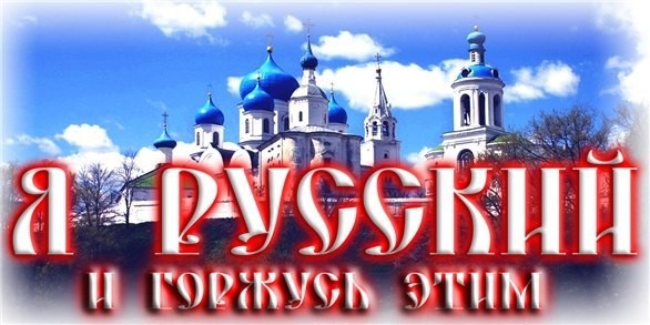 Прости мне то, что я родился русским!