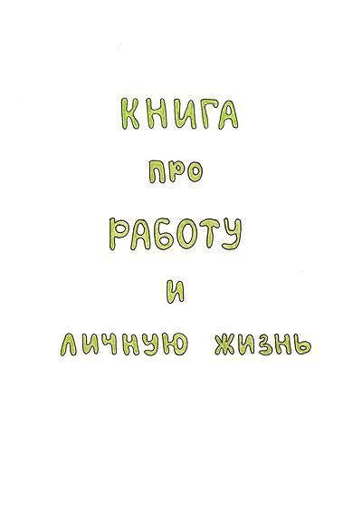 Работа и личная жизнь