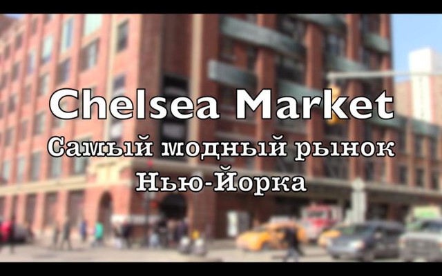 Chelsea Market - самый гламурный рынок Америки