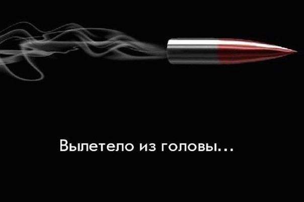 Вылетело из головы