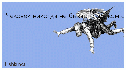 Без чего никогда не бывает. Никогда не бывает поздно. Не бывает поздно бывает уже не надо. Никогда не бывает поздно картинки. Не бывает поздно бывает уже не надо цитаты.