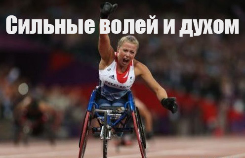 Сильные волей и духом | Никогда не сдавайся 