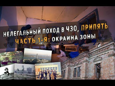 Нелегальный поход в Чернобыль