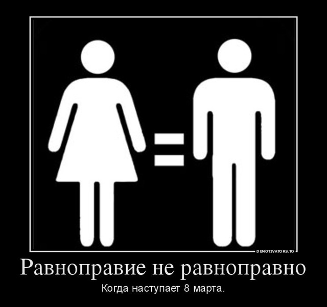 8 марта близко... Но он не про женственность