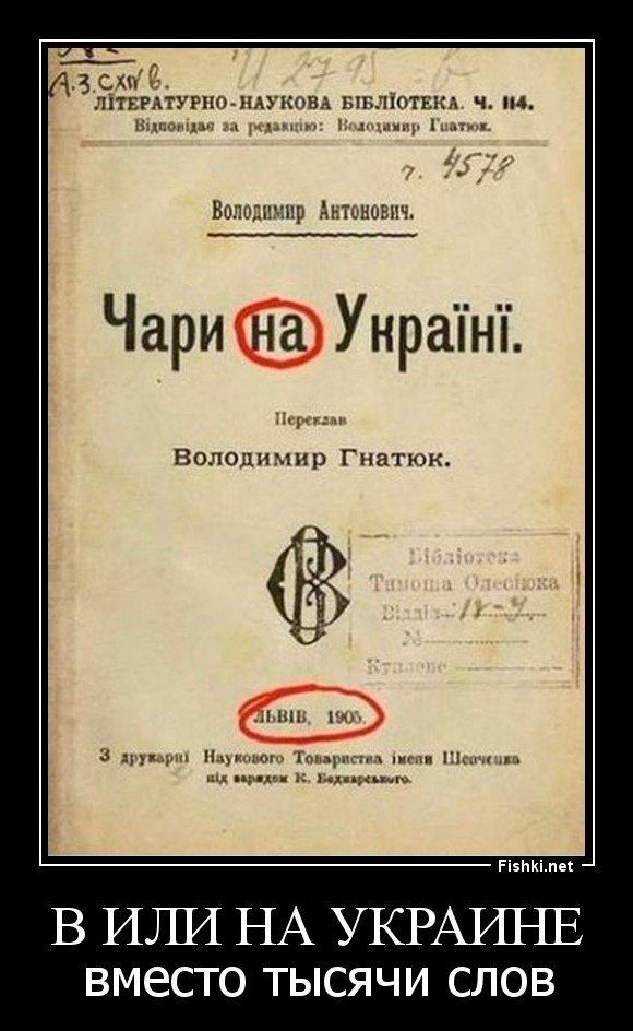 В или НА Украине