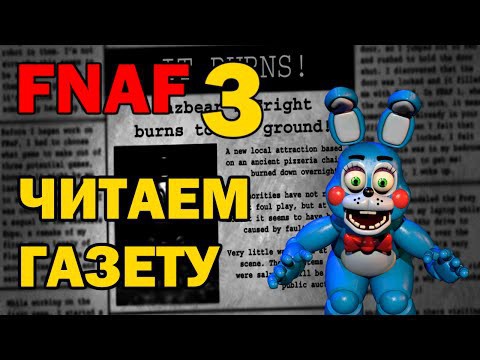 FNAF 3 - Читаем газету полностью | Пять ночей с Фредди 3 | ФНАФ 3