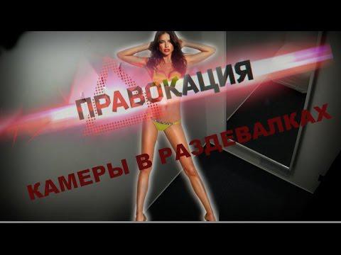 На сколько законны камеры в раздевалках