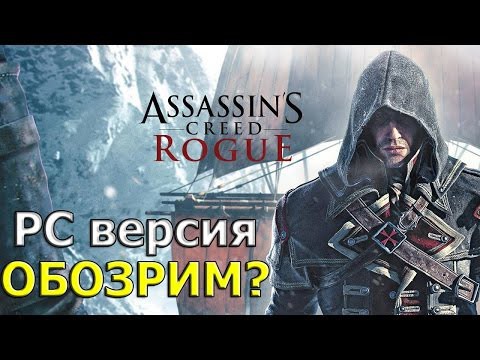 Assassin's Creed Rogue (Изгой) — Обзор!