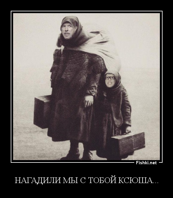 нагадили мы с тобой Ксюша...