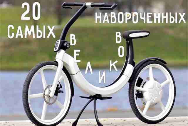 20 самых необычных великов в мире