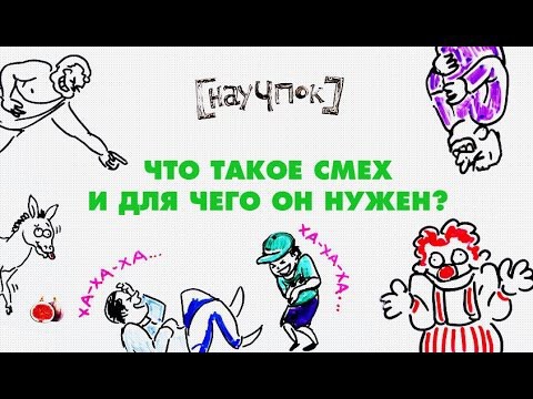 Что такое смех и для чего он нужен?