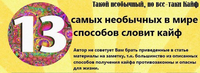 13 самых необычных в мире способов словит кайф