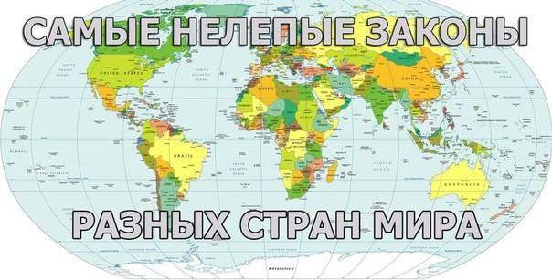 Посмеёмся над законами других стран