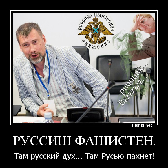 Русские воняют. Русским духом пахнет. Русь вонючая. Русский дух. Фу фу русским духом пахнет.