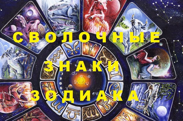 Сволочные знаки Зодиака