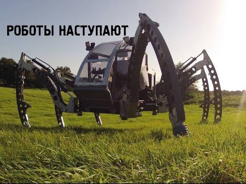 Новый класс роботов-исследователей. Роботы наступают. Серия 4 в HD