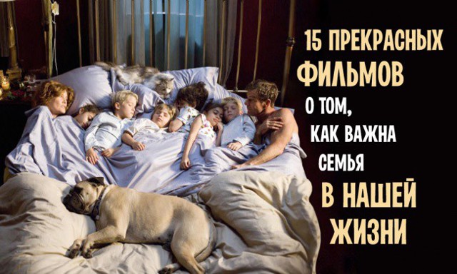 15 прекрасных фильмов о том, как важна семья в нашей жизни