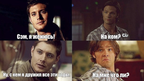 20 смешных демотиваторов с героями Сверхъестественного