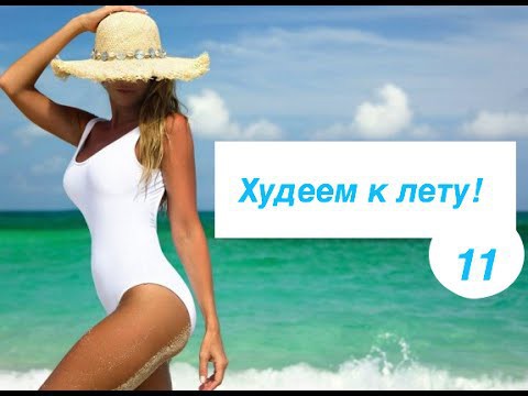 Тренировки для похудения к лету