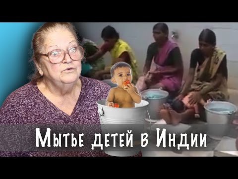 Бабушка реагирует на мытье детей в Индии