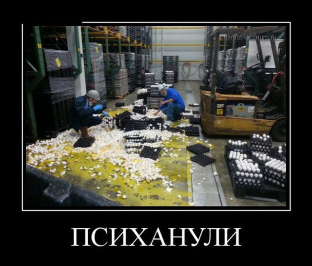 Демотиваторы