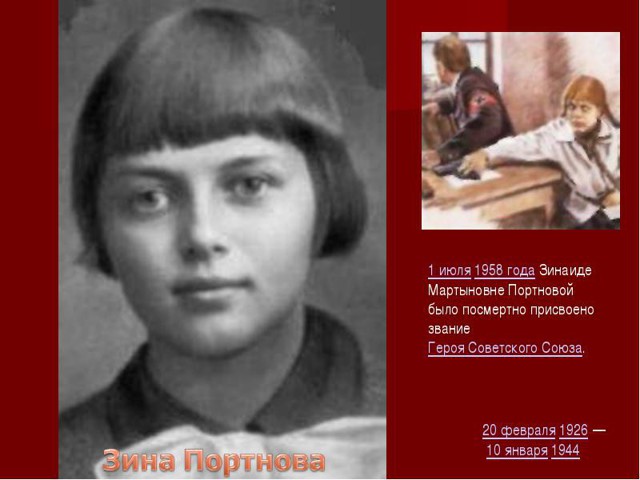 Подвиг Зины Портновой!