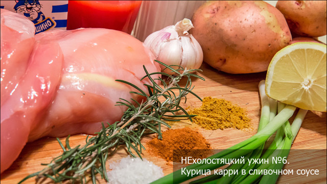Ужин №6. Курица-карри в сливочном соусе