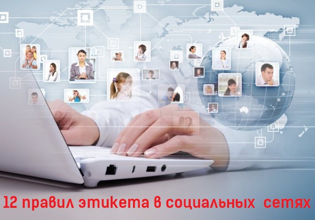12 правил этикета в социальных сетях