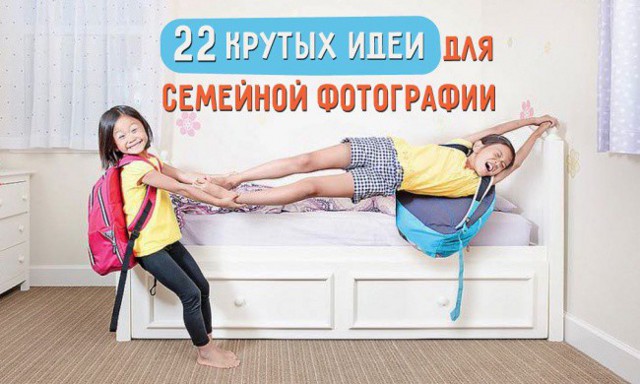 22  идеи для семейной фотографии