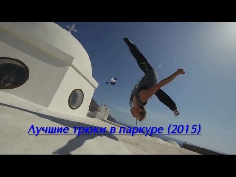 Паркур (2015) + Бомж-мотиватор