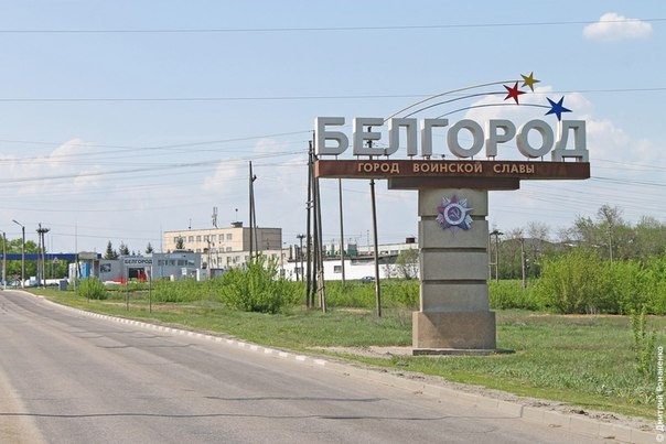  Белгород - лучший город в Европе