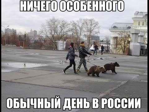 Это Россия детка