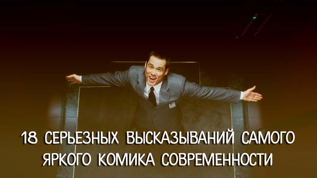 18 серьезных высказываний самого яркого комика современности