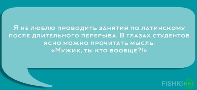 Устами преподавателей глаголет истина 