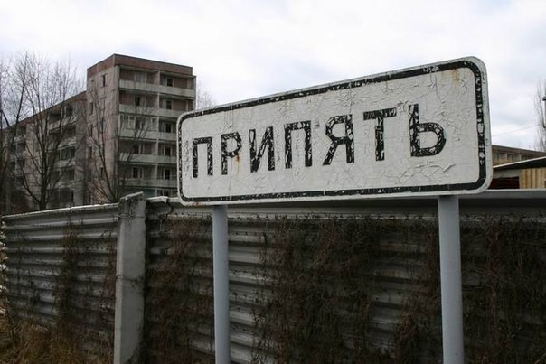 Чернобыльская АЭС. Мифы Чернобыля. Поделись с друзьями! 