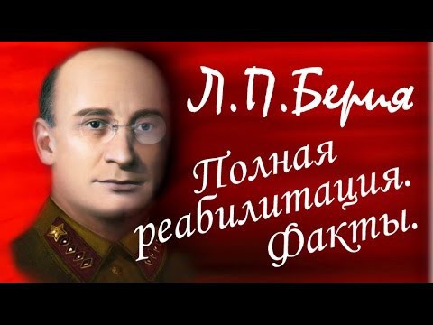 Лаврентий Берия. Возвращение из небытия