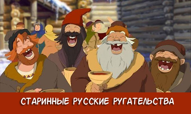 Ругательства древней Руси