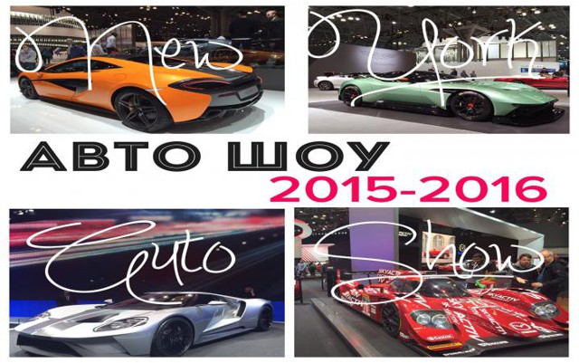 Международное авто шоу 2015