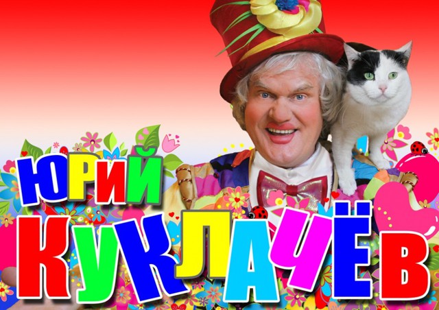 Куклачёв Юрий Дмитриевич