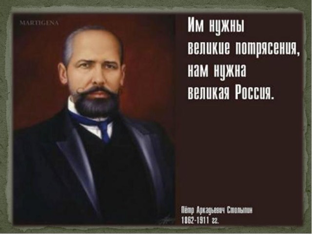 Столыпин Пётр Аркадьевич