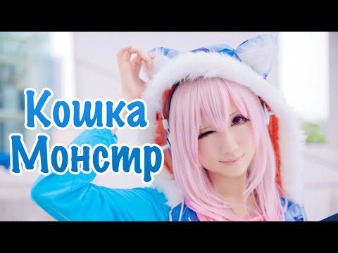 Кошка-монстр